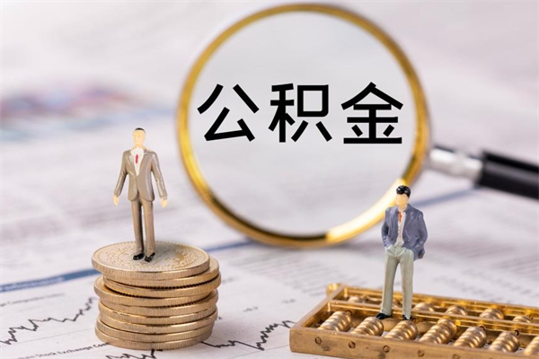 弥勒公积金封存可以取出吗（公积金封存能取吗?）