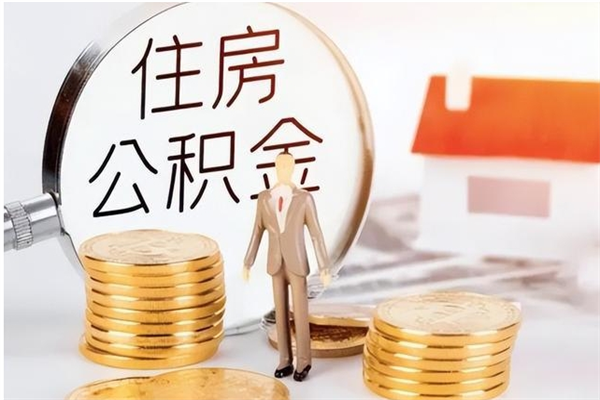 弥勒离职半年公积金怎么取（离职半年公积金怎么提取）