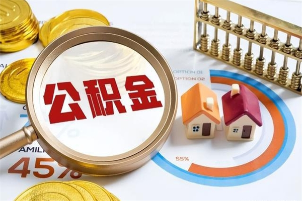 弥勒离职后直接可以取住房公积金吗（离职后能取住房公积金吗）