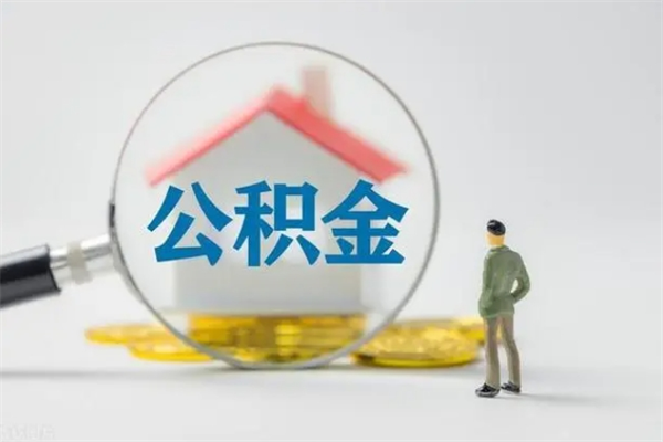 弥勒离职了省直公积金怎么取出来（省公积金辞职后可以提取吗）