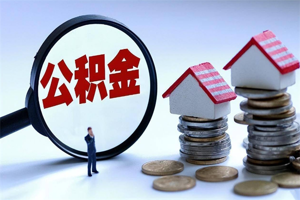 弥勒辞职了可以提公积金吗（辞职后能否提取住房公积金）