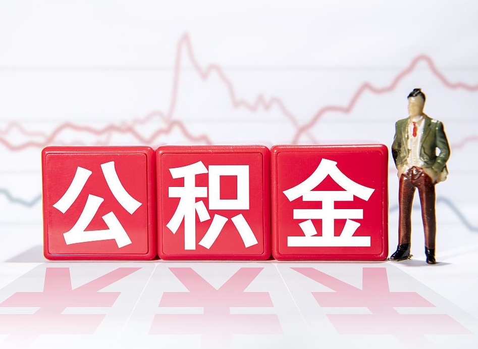 弥勒离职后取公积金（离职后取公积金需要哪些手续2021）