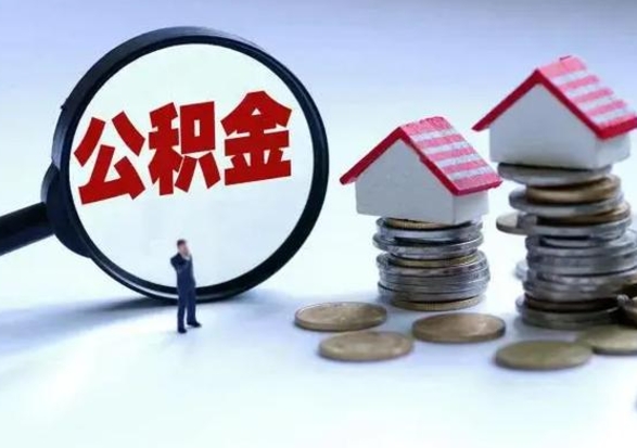 弥勒公积金离开能提出吗（住房公积金离职可以取吗?）