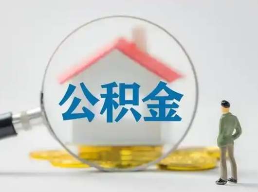 弥勒离职后取公积金（离职后取公积金需要哪些手续2021）