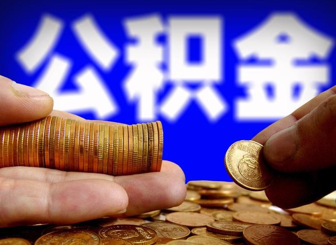 弥勒离职公积金余额怎么取（离职公积金怎么取出来）